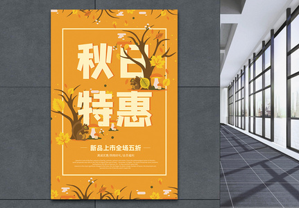 黄色秋季促销海报图片