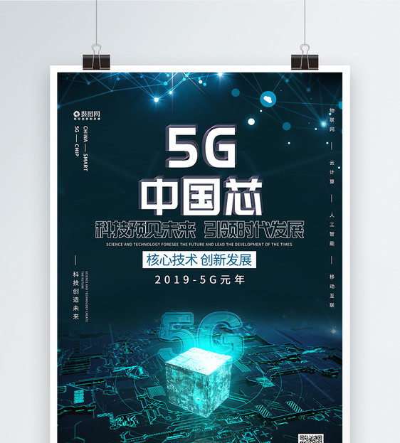 5G中国芯科技海报图片