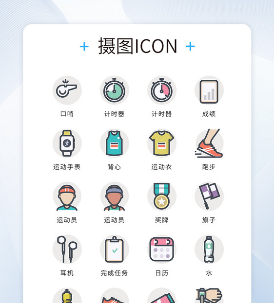 ui设计icon图标体育运动图片