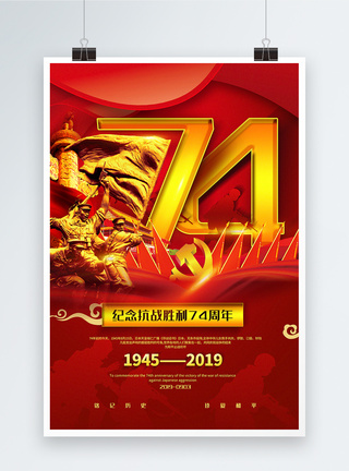红色大气纪念抗战胜利74周年党建宣传海报图片
