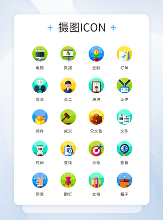 合作图标ui设计icon图标扁平化商务办公模板