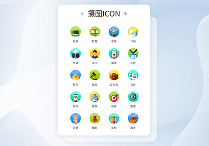 ui设计icon图标扁平化商务办公图片