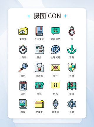 办公矢量icon图标ui设计icon图标商务办公模板