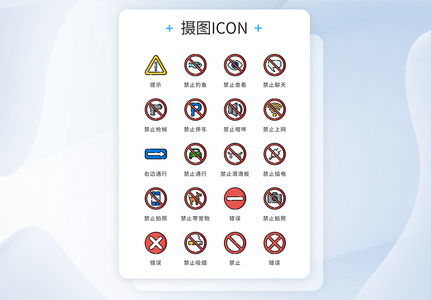 ui设计icon图标指示性标志禁止高清图片