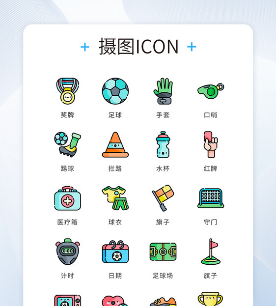 ui设计icon图标卡通风体育运动足球图片