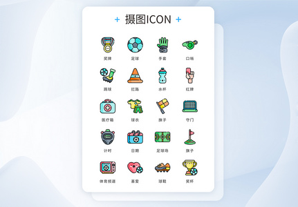 ui设计icon图标卡通风体育运动足球高清图片