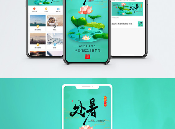 处暑二十四节气手机海报配图图片