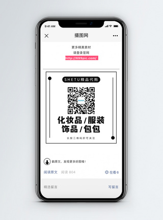 饰品摄影代购微信公众号二维码配图模板