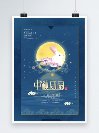 蓝色中秋团圆节日海报图片