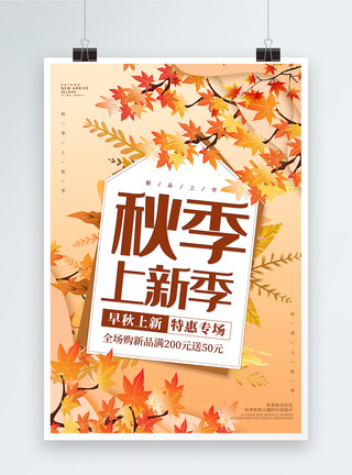 秋季首发大气秋季上新促销海报模板