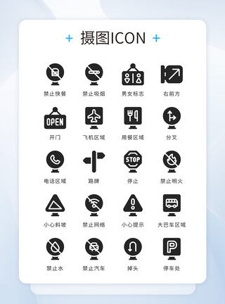 ui设计icon图标黑色简约路标指示牌禁止图片