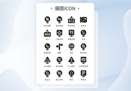 ui设计icon图标黑色简约路标指示牌禁止图片