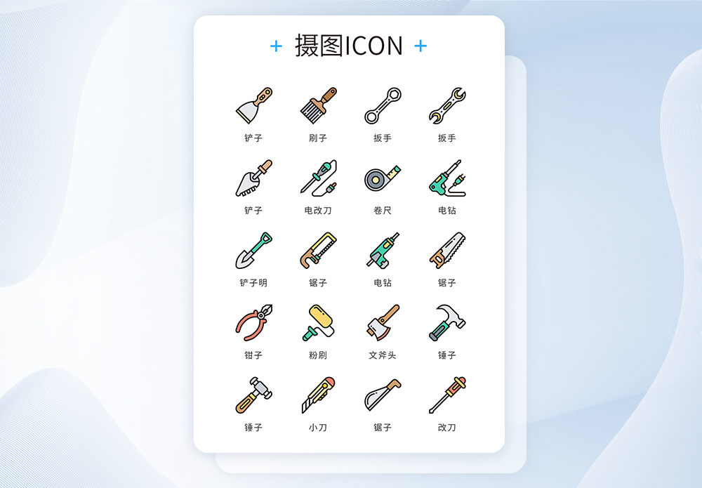 ui设计icon图标施工维修工具图片素材