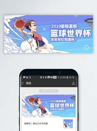 篮球创意国际篮联篮球世界杯将微信公众号封面模板