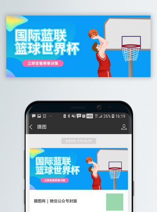 篮球室国际篮联篮球世界杯将微信公众号封面模板