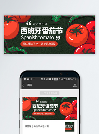 番茄鱼片西班牙番茄节微信公众号封面模板