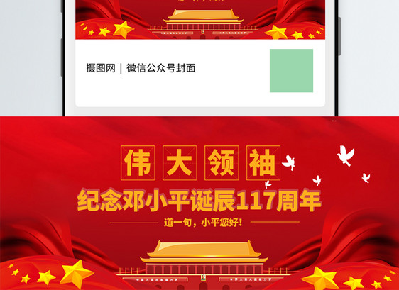 邓小平诞辰115周年微信公众号封面图片