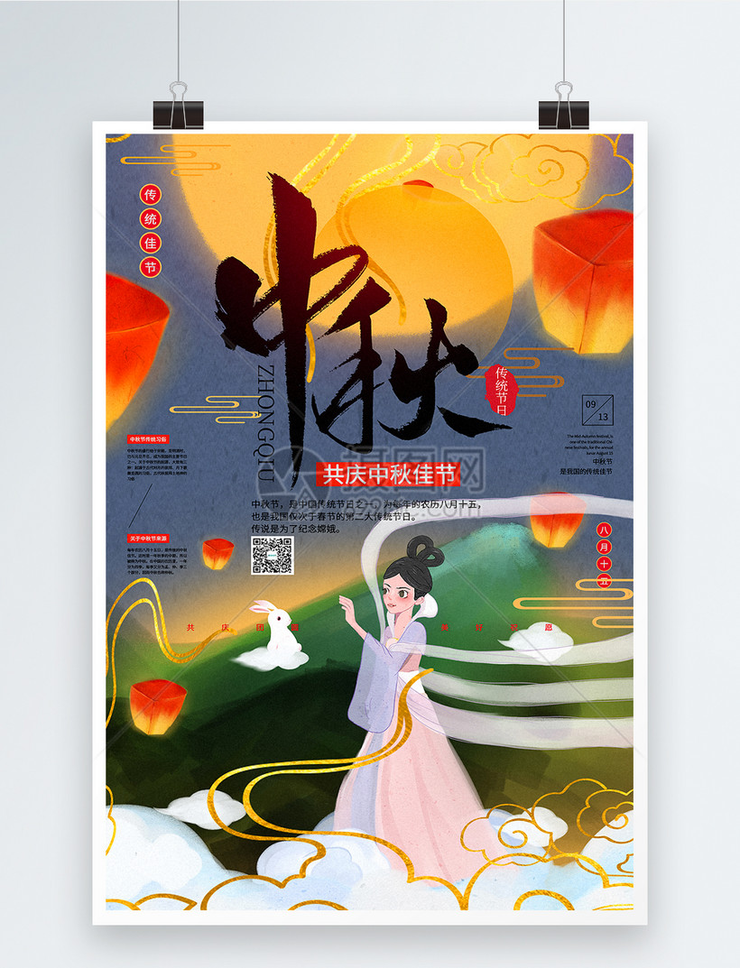 插画风中秋节传统节日宣传海报