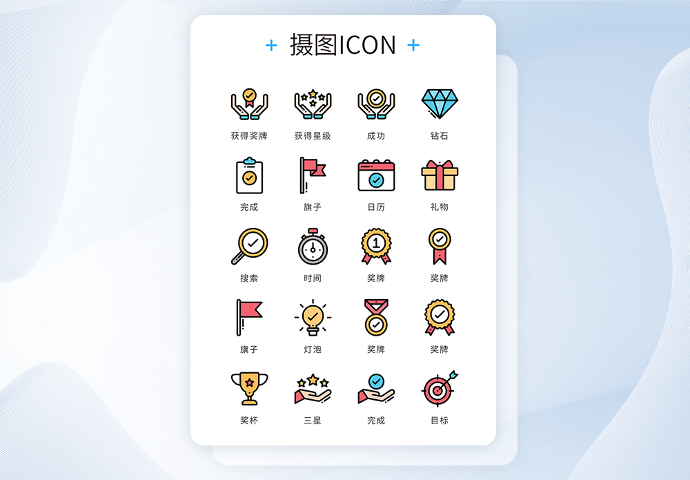 ui设计icon图标成功荣誉名气图片素材