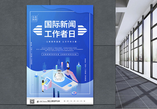 蓝色科技风国际新闻工作者日海报简约高清图片素材