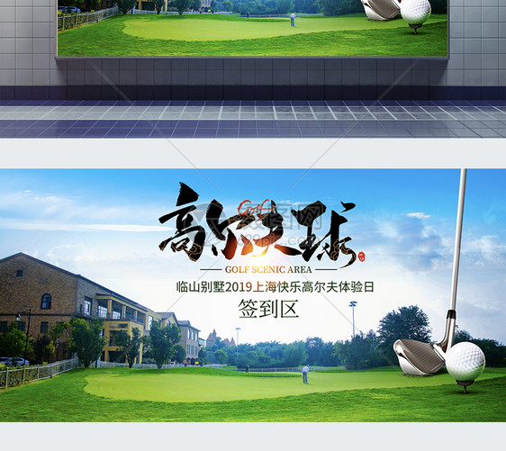 清新高尔夫运动地产展板图片