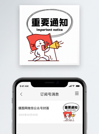 重要通知微信公众号小图图片