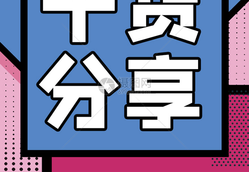 干货分享微信公众号小图