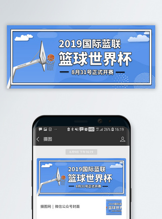 篮球创意国际篮联篮球世界杯将微信公众号封面模板
