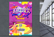 紫色简洁迎中秋节日促销海报图片
