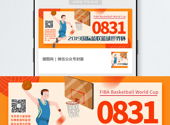 2019国际篮联篮球世界杯公众号封面配图图片