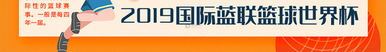 2019国际篮联篮球世界杯公众号封面配图图片