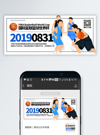 篮球赛事2019国际篮联篮球世界杯公众号封面配图模板