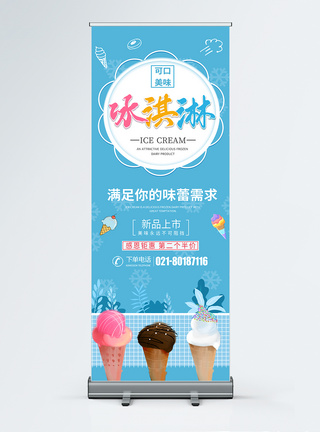 简约大气冰淇淋宣传促销展架图片