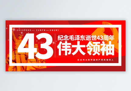 纪念毛泽东逝世43周年公众号封面配图图片