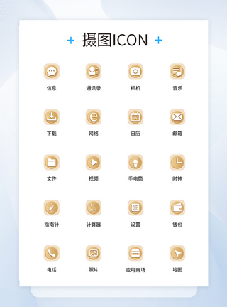 UI设计手机主题图标icon高清图片素材