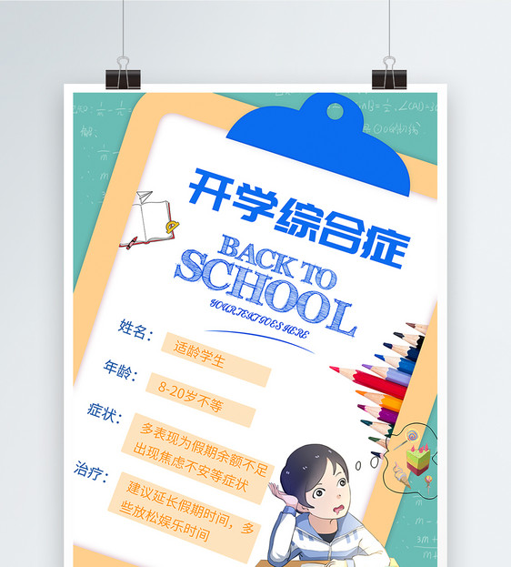 开学季开学综合症海报图片