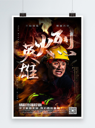 消防官兵烈火英雄电影宣传海报模板