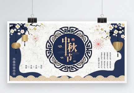古典中国风中秋节展板图片