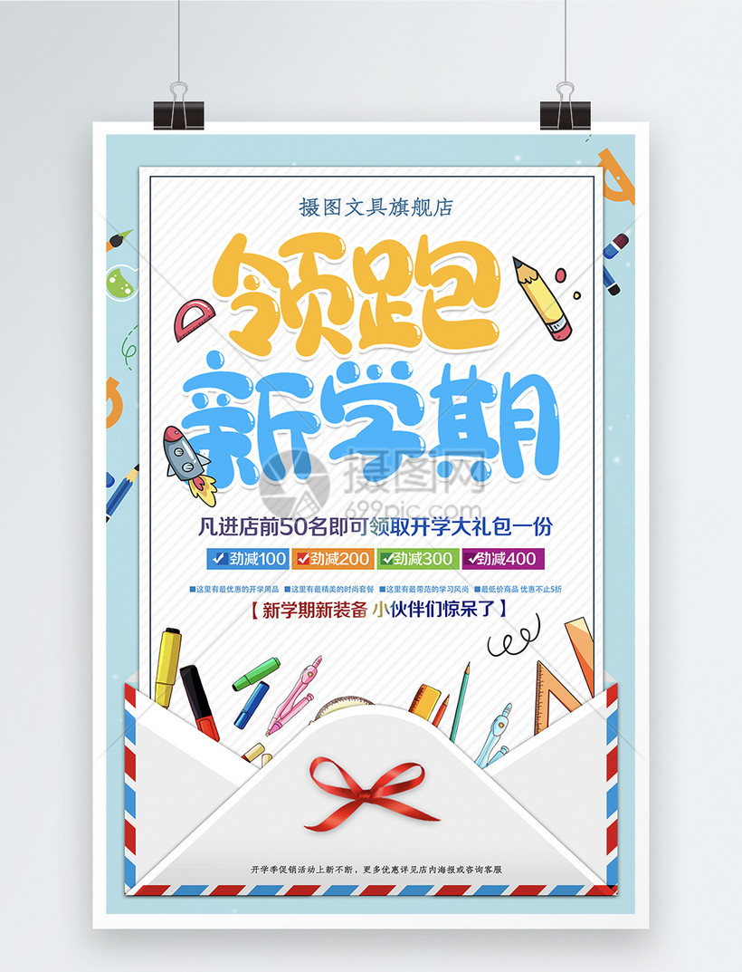 领跑新学期开学季文具店促销海报
