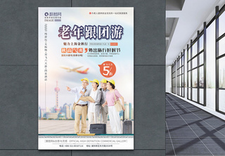 老年人上海旅游海报秋游高清图片素材