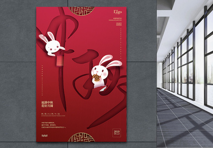 红色中秋节宣传海报高清图片