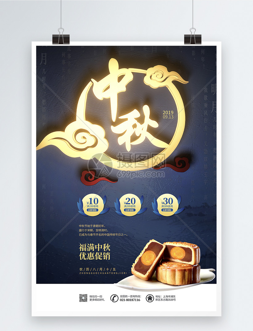 中秋节月饼促销海报