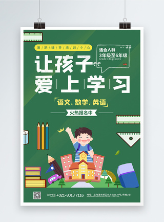 绿色让孩子爱上学习培训班招生宣传海报图片