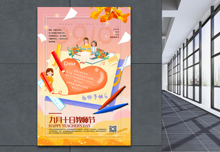 简洁教师节宣传海报祝福高清图片素材