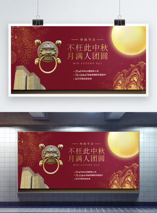红色经典中秋节地产展板图片
