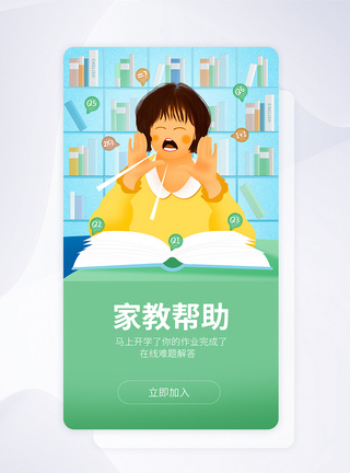 家帮开学季家教帮app启动页开屏页模板