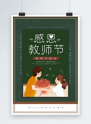 感恩教师节节日海报图片