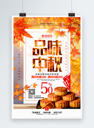 品味中秋月饼促销海报图片