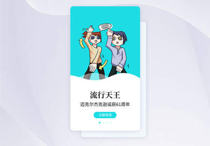 UI设计致敬迈克尔杰克逊APP启动页图片