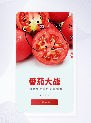 UI设计西班牙番茄节APP启动页图片